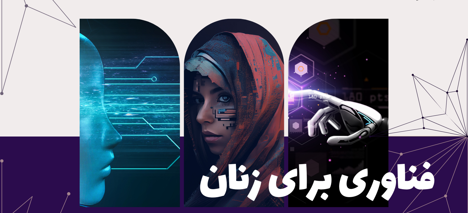 فراخوان «فناوري براي زنان، زنان براي فناوري»